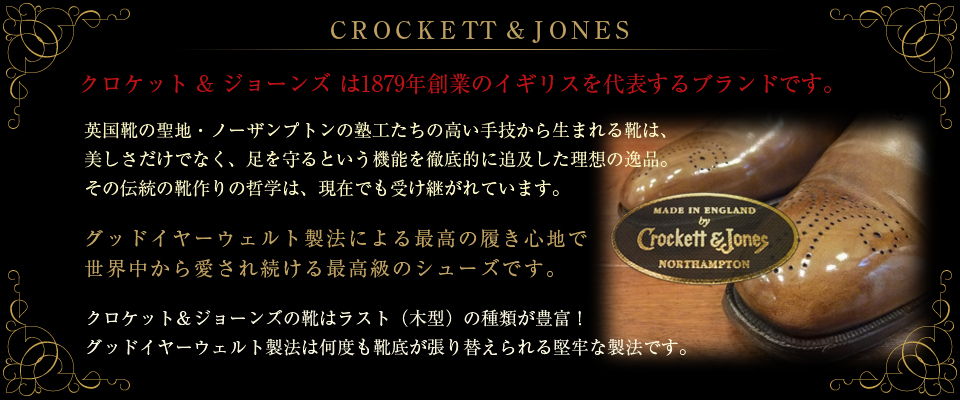 CROCKETT & JONES（クロケット & ジョーンズ）／イギリス｜グッドイヤー製法