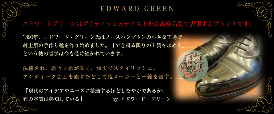 EDWARD_GREEN（エドワード グリーン）／イギリス｜アンティーク加工