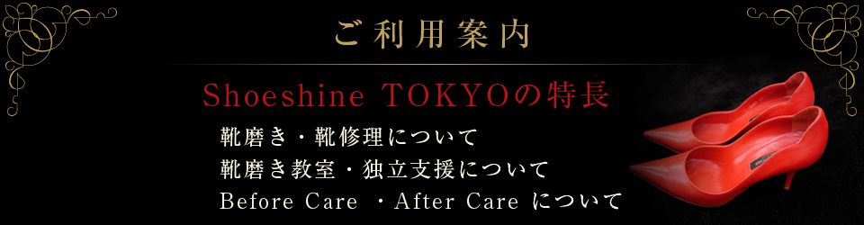 ご利用案内/Shoeshine TOKYOの特長 ご利用案内/Shoeshine TOKYOの特長