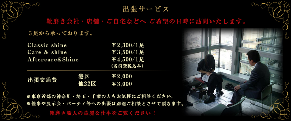 靴磨き 出張サービス 5足から 靴磨き 出張サービス 5足から