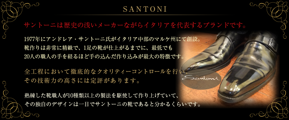 Santoni（サントーニ）／イタリア｜10種類以上の製法