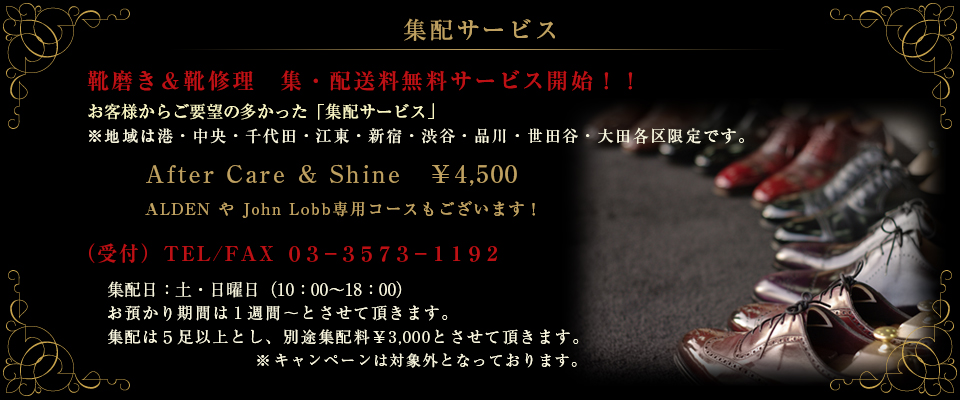 靴磨き & 靴修理　集配サービス／出張サービス