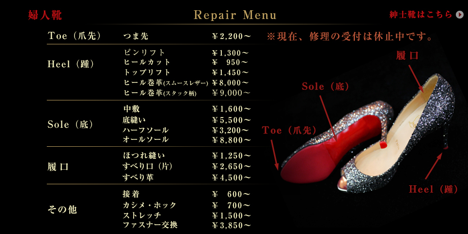 婦人靴／修理メニュー
