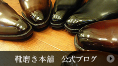 靴磨き本舗　公式ブログ