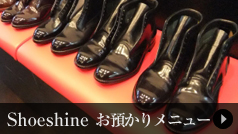 Shoeshine／お預かりメニュー
